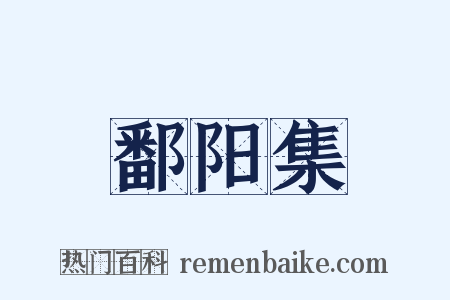鄱阳集是什么意思的图片